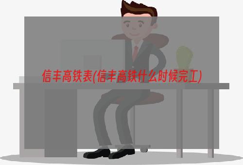 信丰高铁表(信丰高铁什么时候完工)