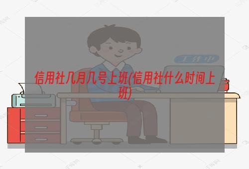 信用社几月几号上班(信用社什么时间上班)