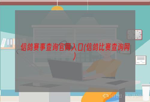 信鸽赛事查询官网入口(信鸽比赛查询网)