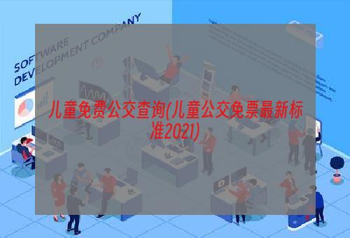 儿童免费公交查询(儿童公交免票最新标准2021)