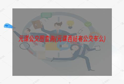 元谋公交图查询(元谋西站有公交车么)