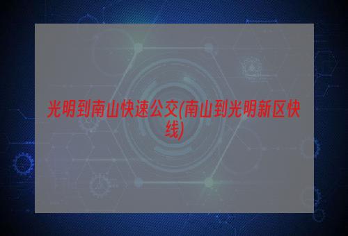 光明到南山快速公交(南山到光明新区快线)