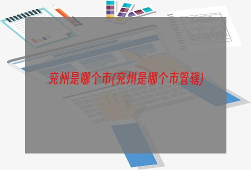 兖州是哪个市(兖州是哪个市管辖)