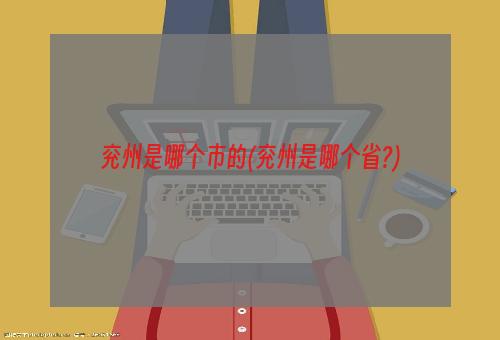 兖州是哪个市的(兖州是哪个省?)