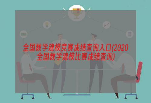 全国数学建模竞赛成绩查询入口(2020全国数学建模比赛成绩查询)