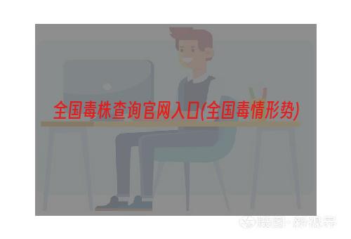 全国毒株查询官网入口(全国毒情形势)