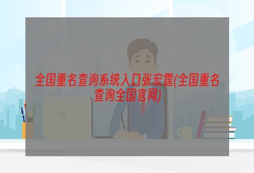 全国重名查询系统入口张宏霆(全国重名查询全国官网)