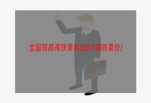 全国铁路高铁票价(2021高铁票价)