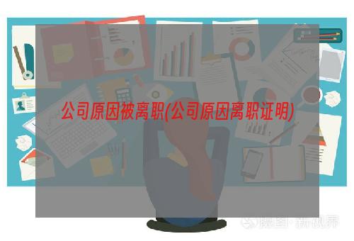 公司原因被离职(公司原因离职证明)