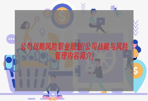 公司战略风险职业规划(公司战略与风险管理内容简介)