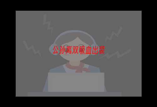 公孙离双吸血出装