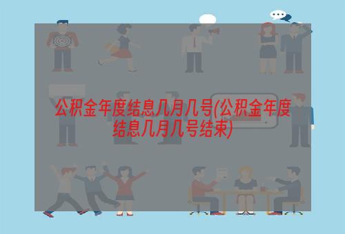 公积金年度结息几月几号(公积金年度结息几月几号结束)