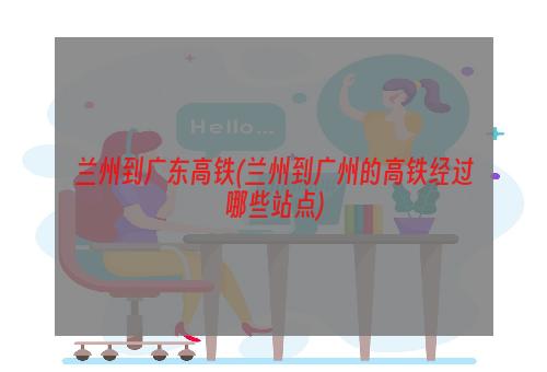 兰州到广东高铁(兰州到广州的高铁经过哪些站点)