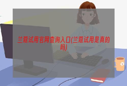 兰蔻试用官网查询入口(兰蔻试用是真的吗)