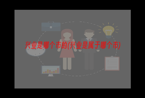 兴业是哪个市的(兴业是属于哪个市)