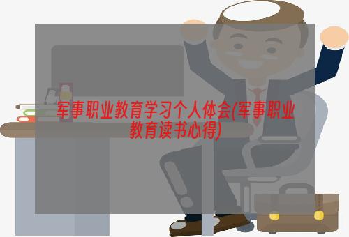 军事职业教育学习个人体会(军事职业教育读书心得)