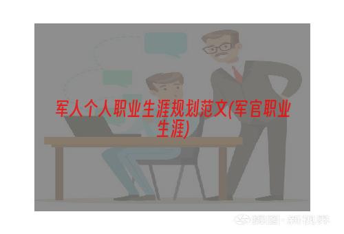 军人个人职业生涯规划范文(军官职业生涯)