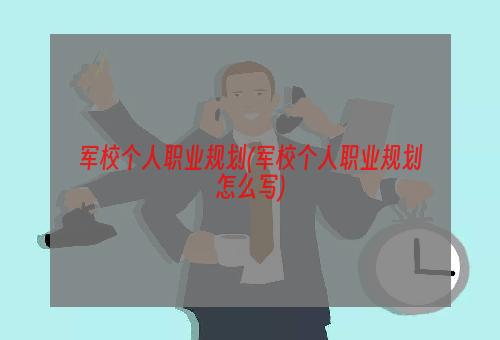 军校个人职业规划(军校个人职业规划怎么写)