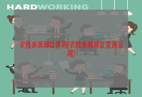 农险系统网址查询(农险系统网址查询官网)