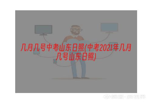 几月几号中考山东日照(中考2021年几月几号山东日照)