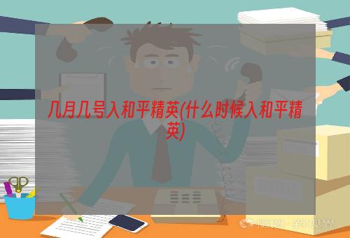 几月几号入和平精英(什么时候入和平精英)