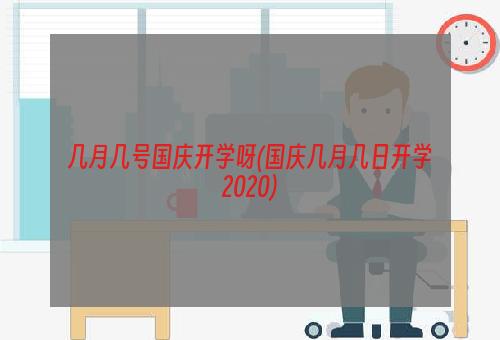 几月几号国庆开学呀(国庆几月几日开学2020)