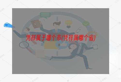 凭祥属于哪个市(凭祥属哪个省)