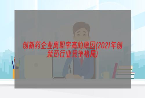 创新药企业离职率高的原因(2021年创新药行业竞争格局)