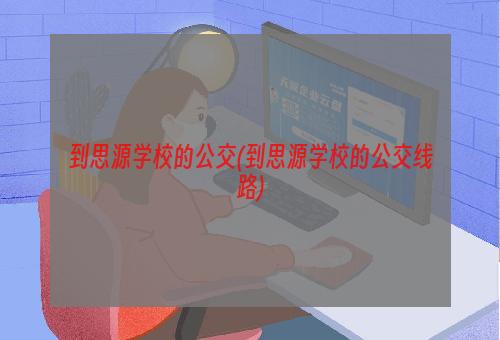 到思源学校的公交(到思源学校的公交线路)