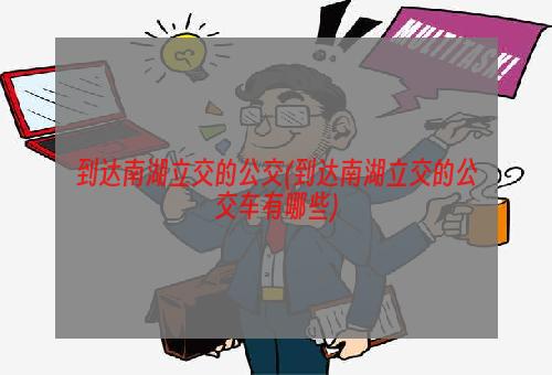 到达南湖立交的公交(到达南湖立交的公交车有哪些)