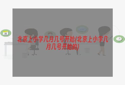 北京上小学几月几号开始(北京上小学几月几号开始的)