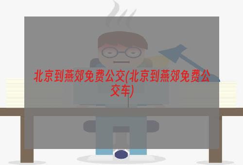 北京到燕郊免费公交(北京到燕郊免费公交车)