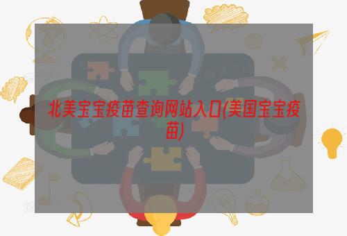 北美宝宝疫苗查询网站入口(美国宝宝疫苗)