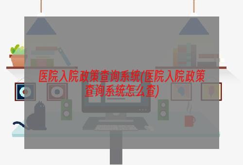 医院入院政策查询系统(医院入院政策查询系统怎么查)