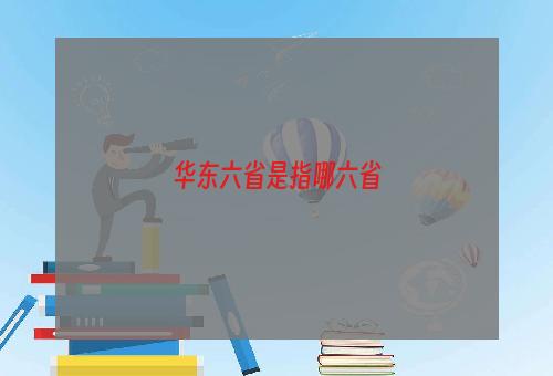 华东六省是指哪六省