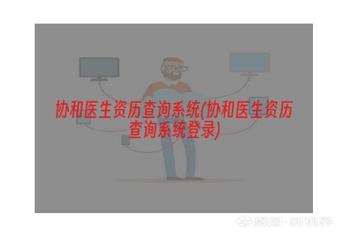 协和医生资历查询系统(协和医生资历查询系统登录)