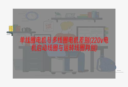 单线圈电机与多线圈电机差别(220v电机启动线圈与运转线圈判别)