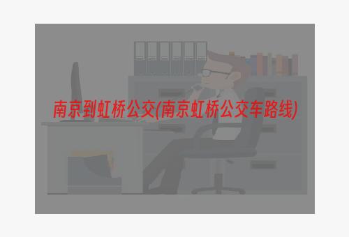 南京到虹桥公交(南京虹桥公交车路线)