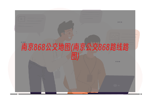 南京868公交地图(南京公交868路线路图)