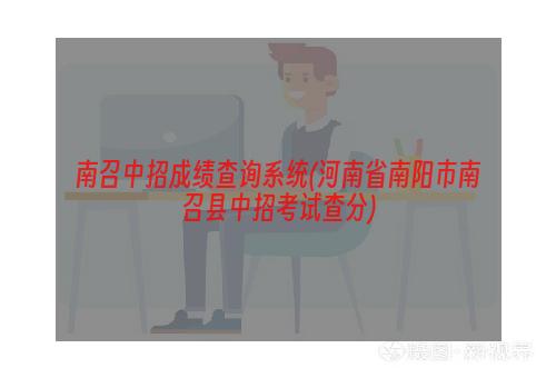 南召中招成绩查询系统(河南省南阳市南召县中招考试查分)