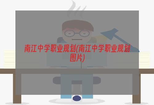 南江中学职业规划(南江中学职业规划图片)