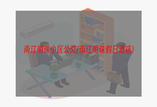 南江明珠小区公交(南江明珠假日酒店)