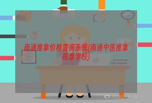 南通推拿价格查询系统(南通中医推拿按摩学校)