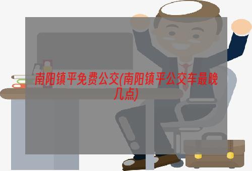 南阳镇平免费公交(南阳镇平公交车最晚几点)