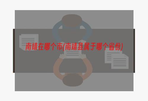 南靖在哪个市(南靖县属于哪个省份)