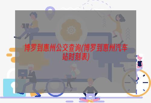 博罗到惠州公交查询(博罗到惠州汽车站时刻表)