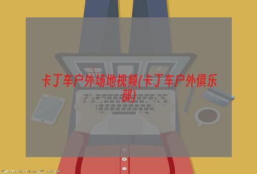 卡丁车户外场地视频(卡丁车户外俱乐部)