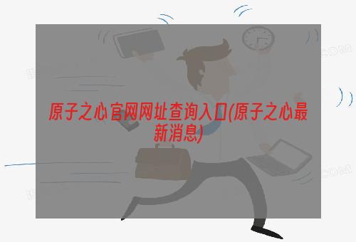 原子之心官网网址查询入口(原子之心最新消息)