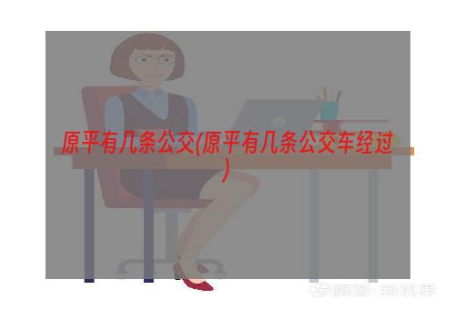 原平有几条公交(原平有几条公交车经过)