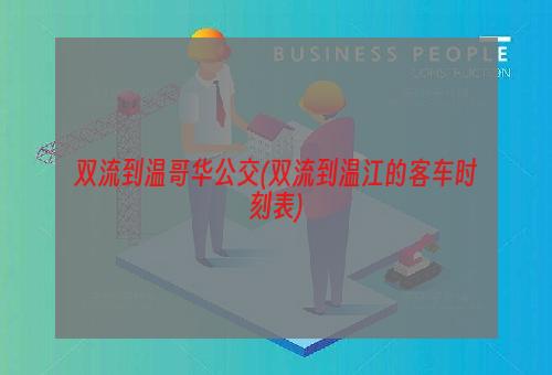 双流到温哥华公交(双流到温江的客车时刻表)